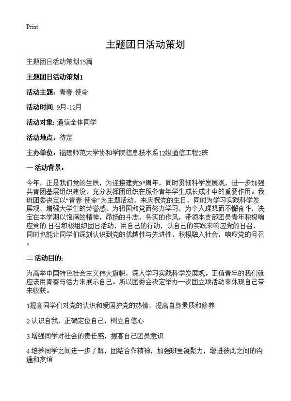 主题团日活动策划