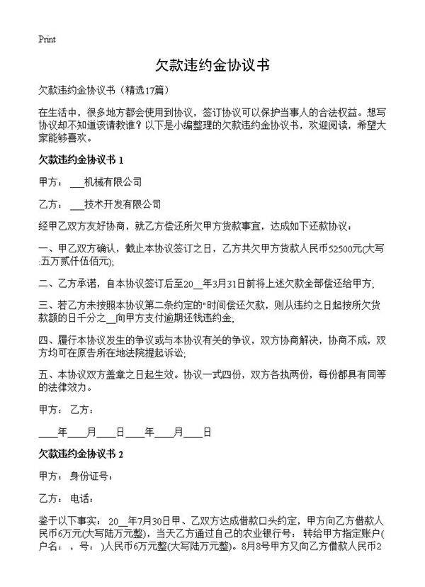 欠款违约金协议书17篇