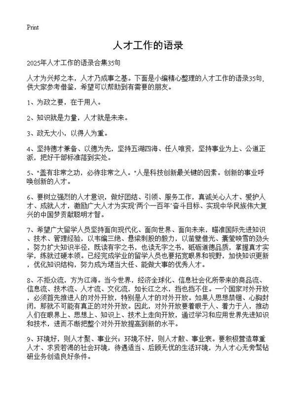 人才工作的语录