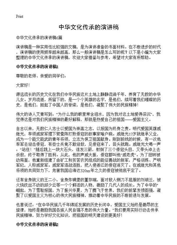 中华文化传承的演讲稿
