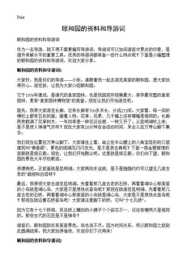 颐和园的资料和导游词