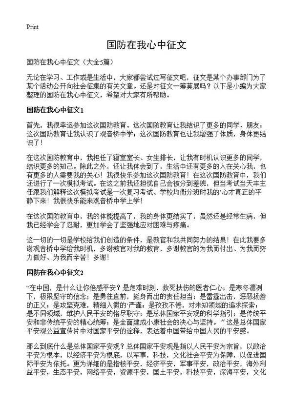 国防在我心中征文5篇