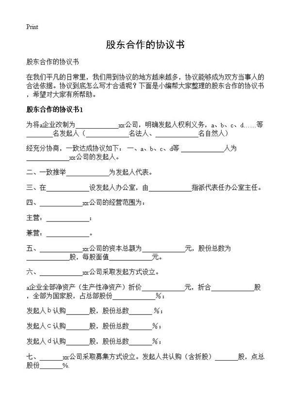 股东合作的协议书