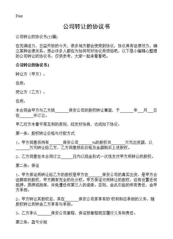 公司转让的协议书15篇