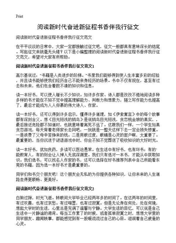 阅读新时代奋进新征程书香伴我行征文