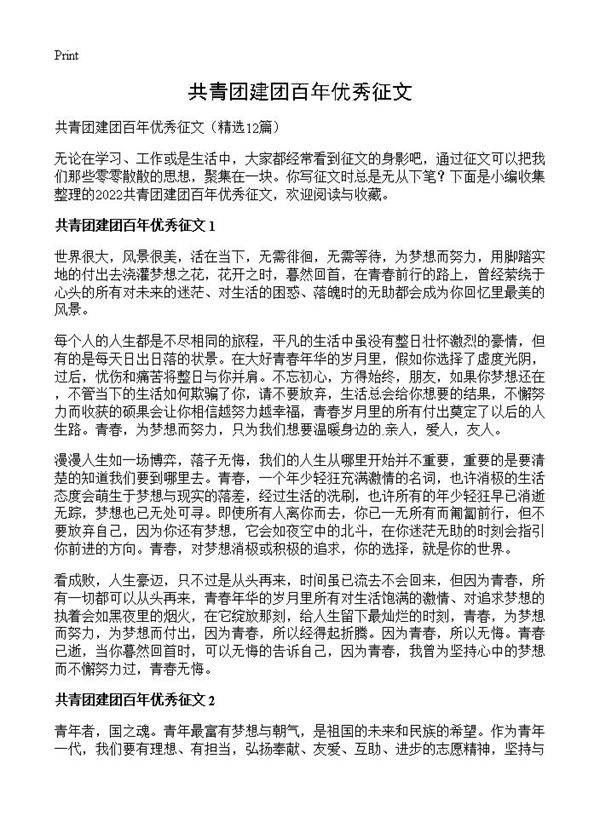 共青团建团百年优秀征文12篇
