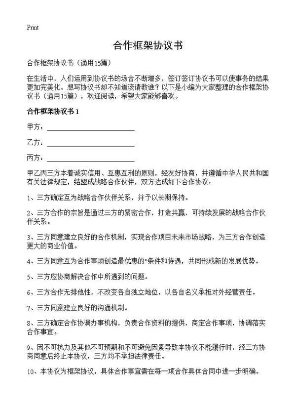 合作框架协议书15篇