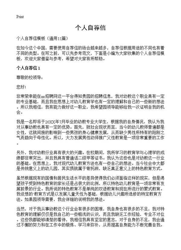 个人自荐信11篇