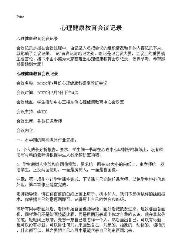 心理健康教育会议记录