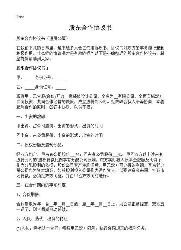 股东合作协议书22篇