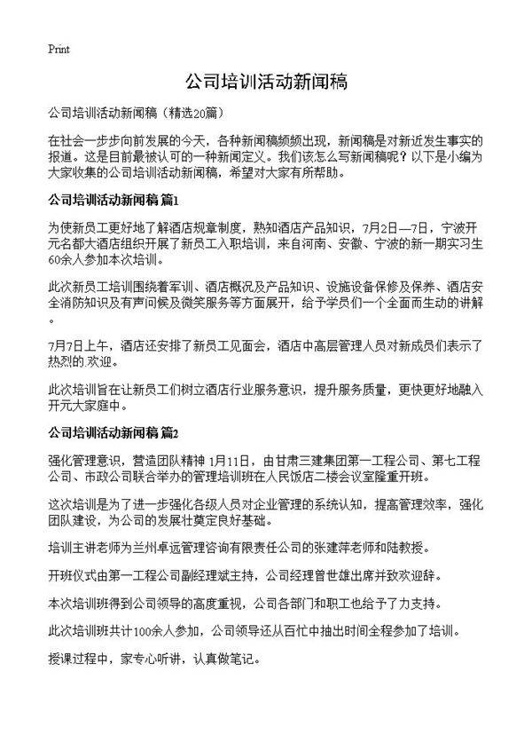 公司培训活动新闻稿20篇