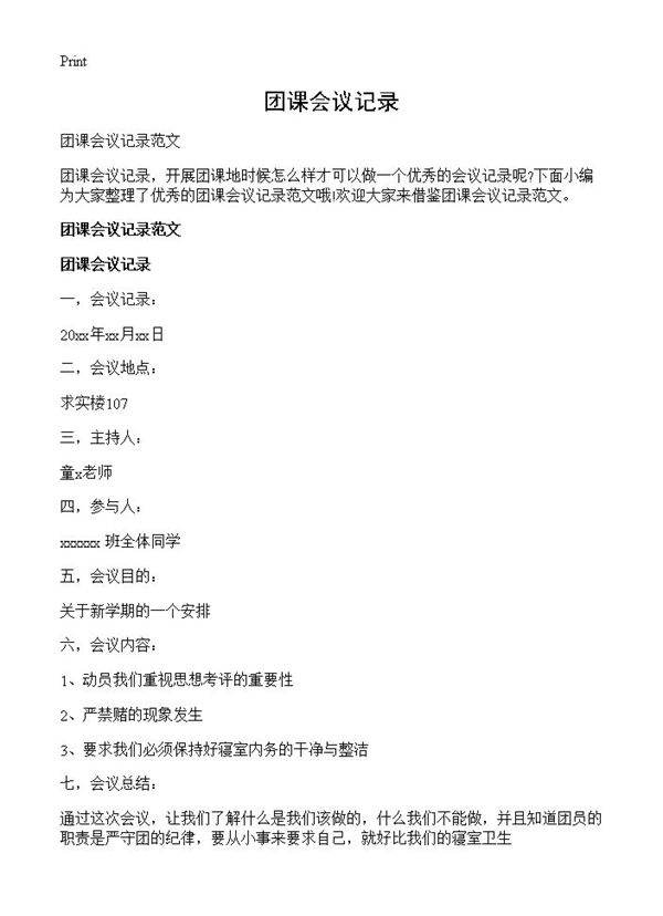 团课会议记录