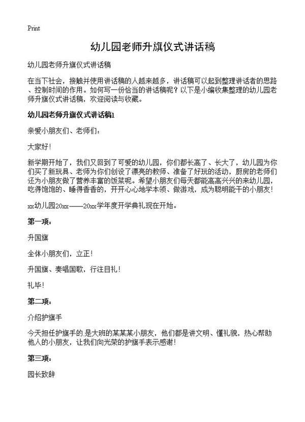 幼儿园老师升旗仪式讲话稿