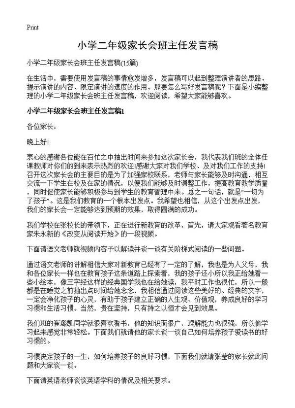 小学二年级家长会班主任发言稿15篇