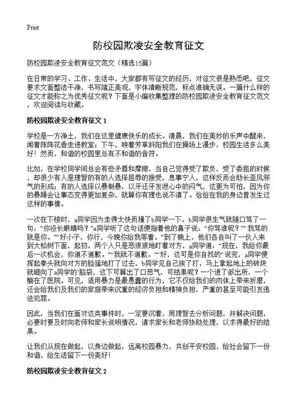 防校园欺凌安全教育征文15篇