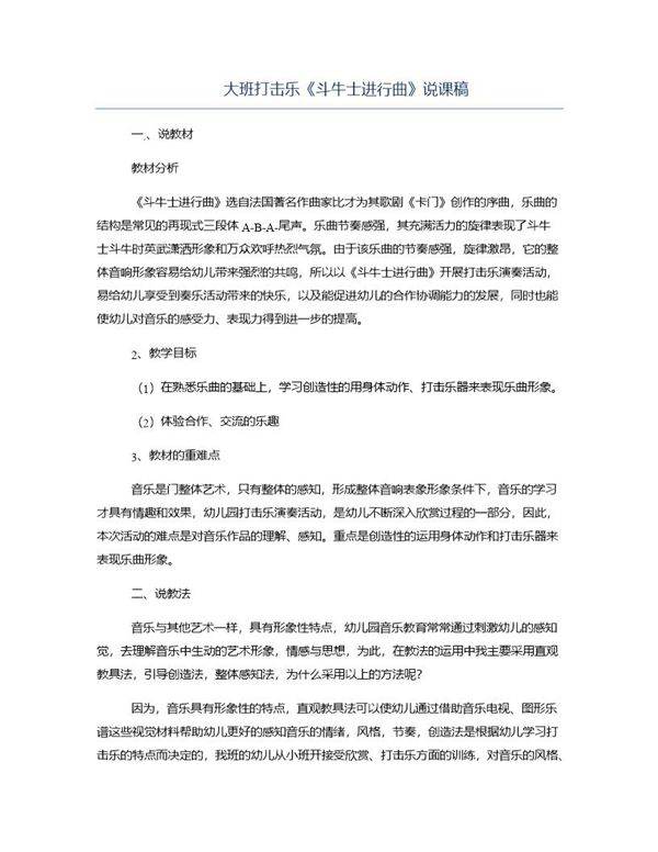 大班打击乐《斗牛士进行曲》说课稿