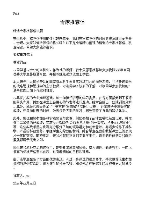 专家推荐信