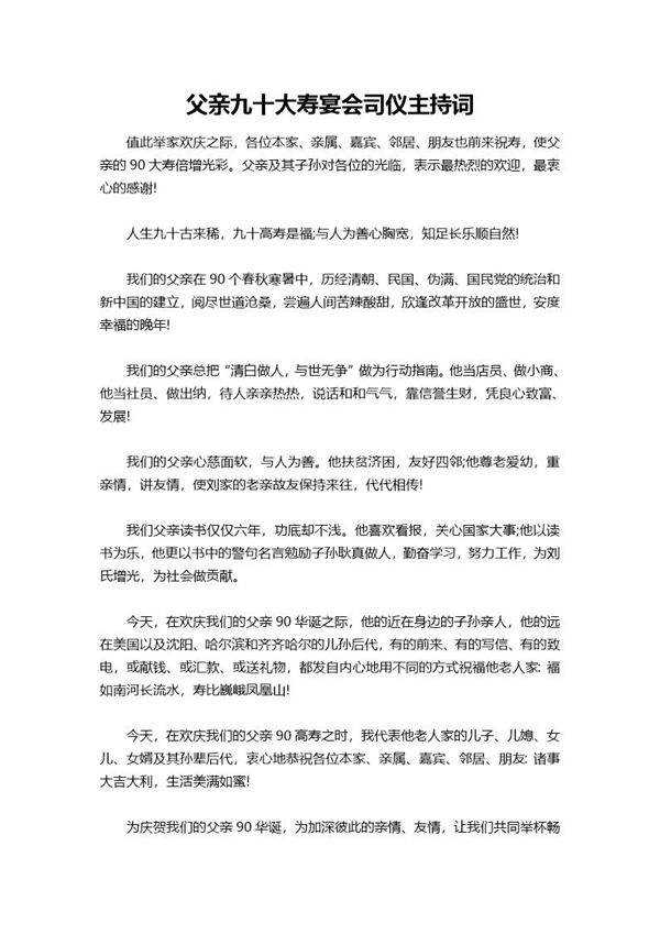 父亲九十大寿宴会司仪主持词