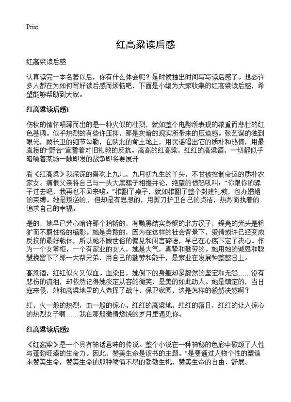 红高粱读后感