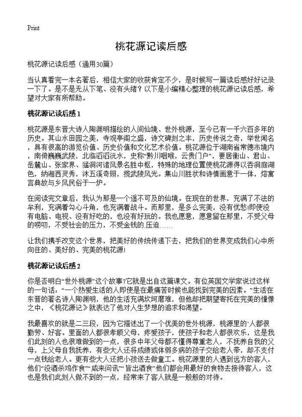 桃花源记读后感30篇