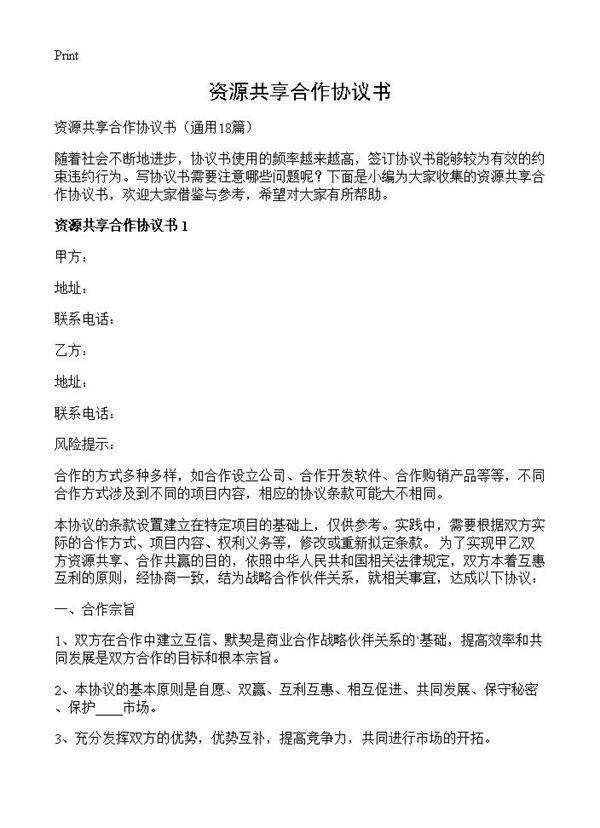 资源共享合作协议书18篇