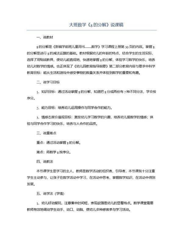 大班数学《8的分解》说课稿