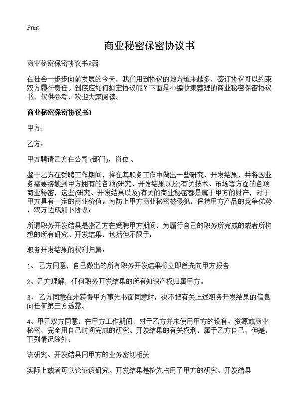 商业秘密保密协议书