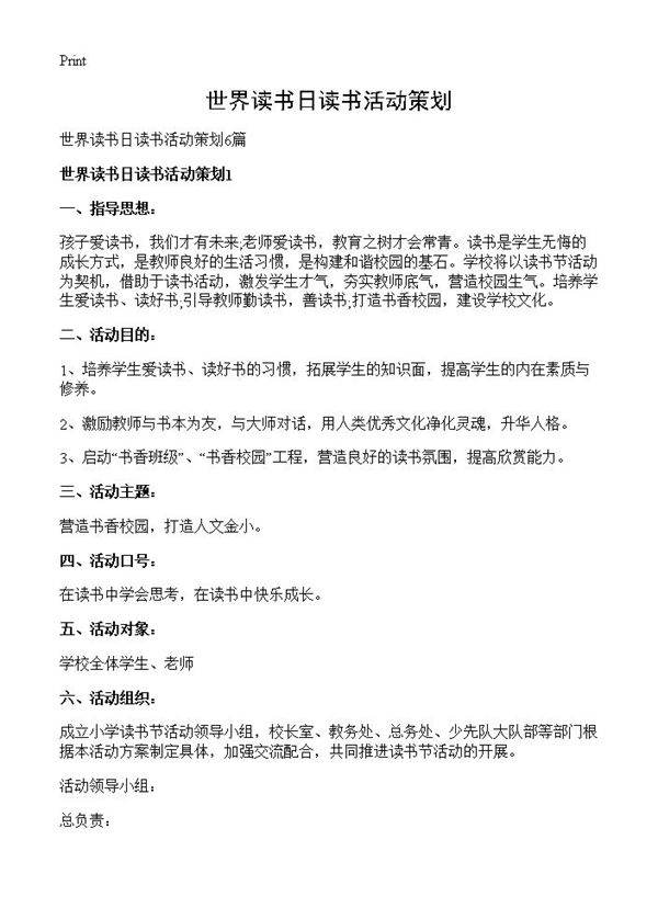 世界读书日读书活动策划