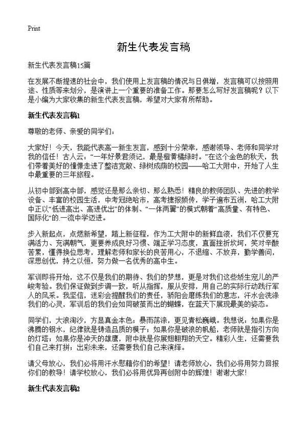 新生代表发言稿