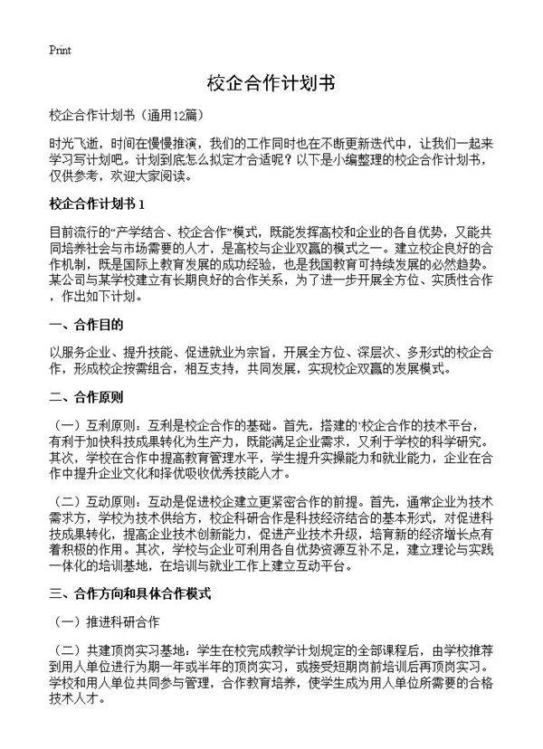 校企合作计划书12篇