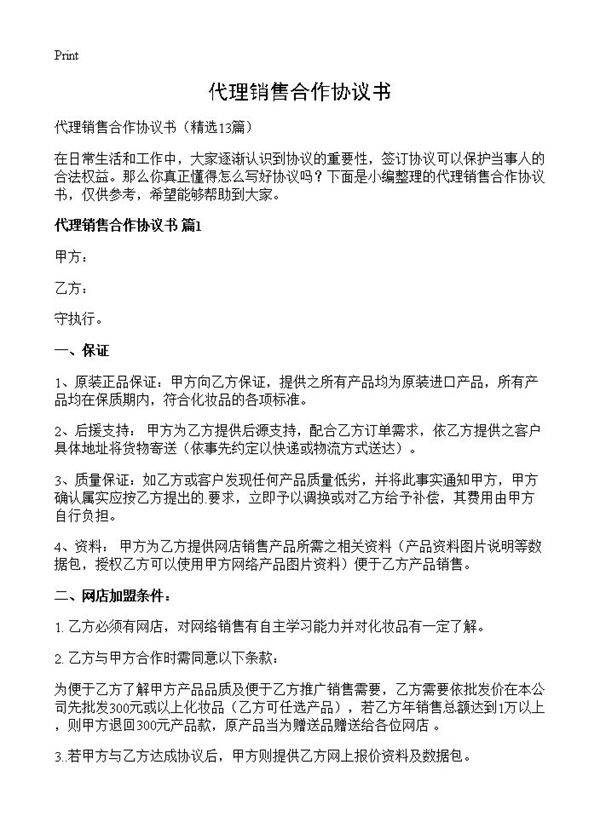 代理销售合作协议书13篇