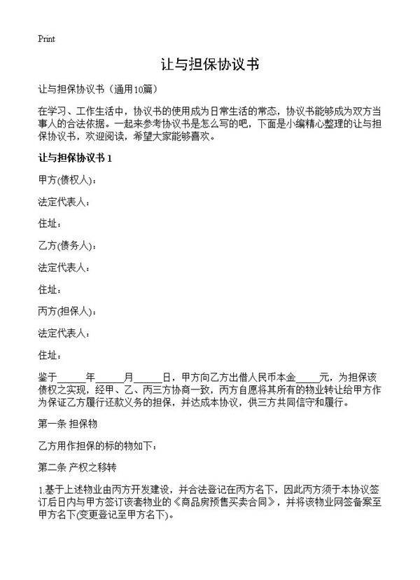 让与担保协议书10篇