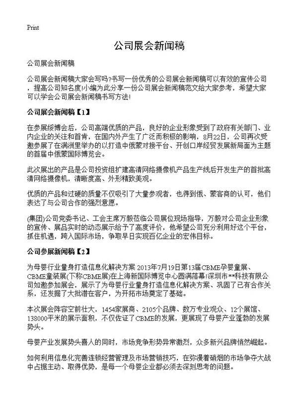 公司展会新闻稿