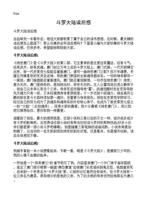 斗罗大陆读后感