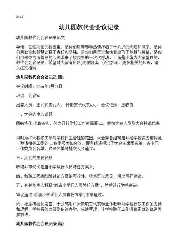 幼儿园教代会会议记录