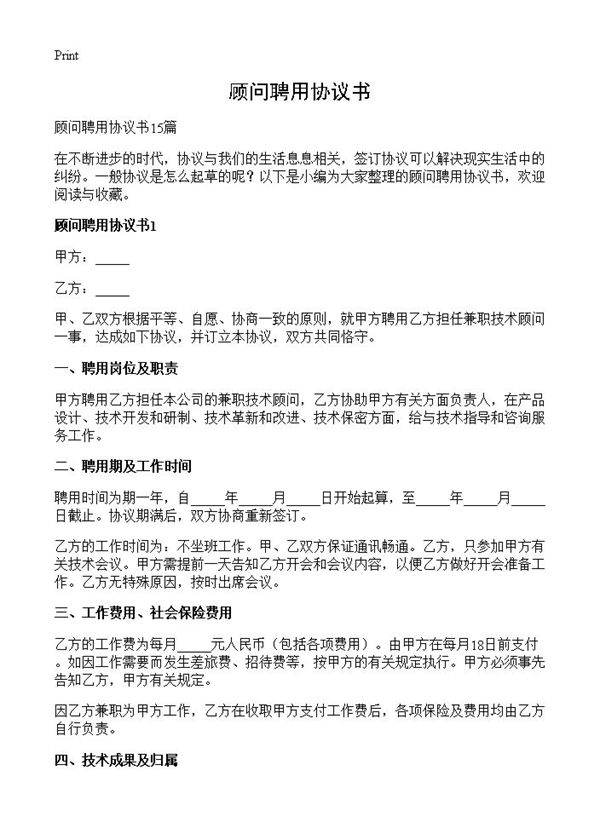 顾问聘用协议书