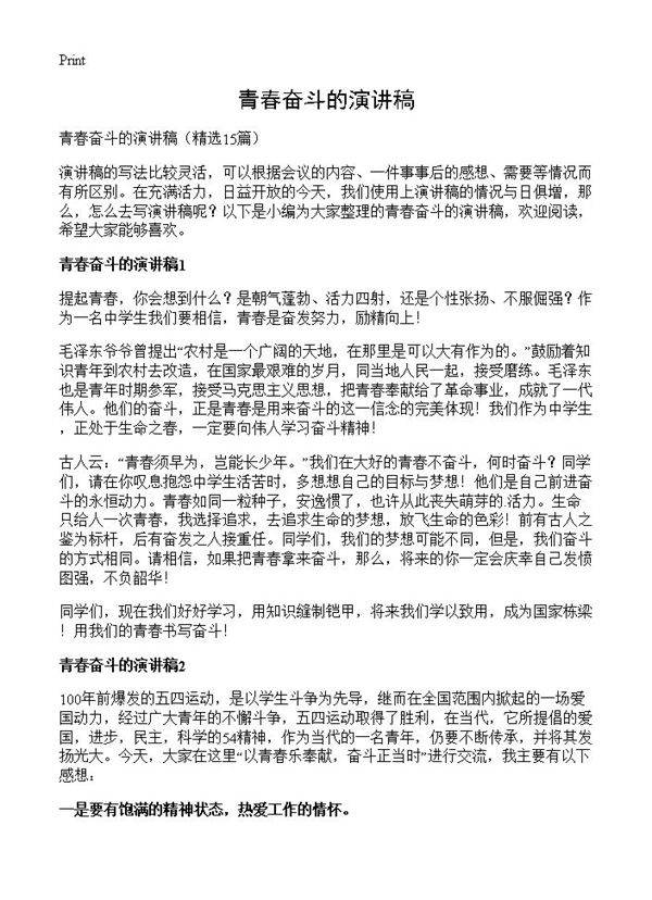 青春奋斗的演讲稿15篇