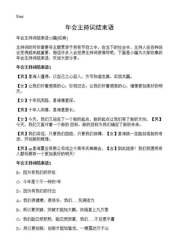 年会主持词结束语