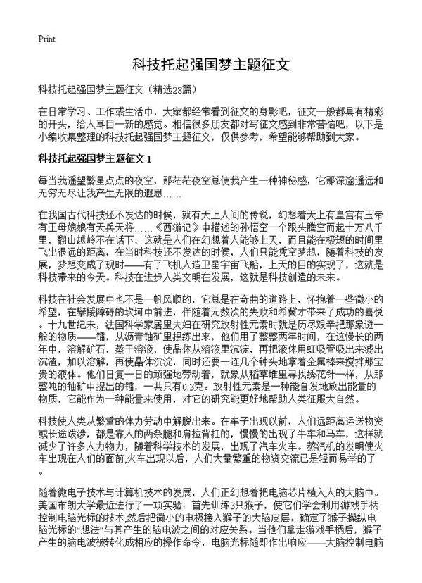科技托起强国梦主题征文28篇