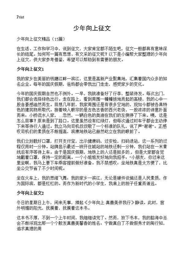 少年向上征文15篇