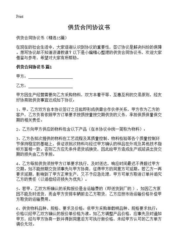 供货合同协议书15篇