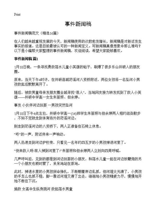 事件新闻稿16篇