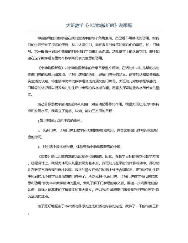 大班数学《小动物搬新房》说课稿