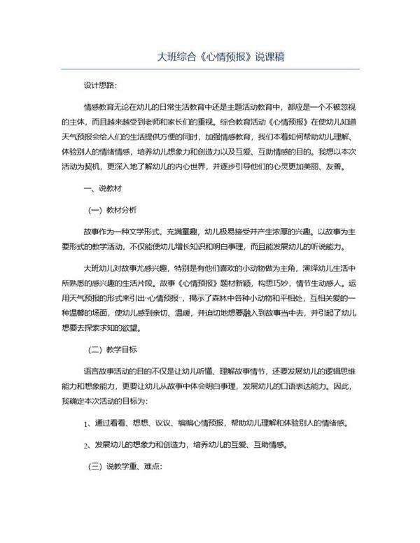 大班综合《心情预报》说课稿