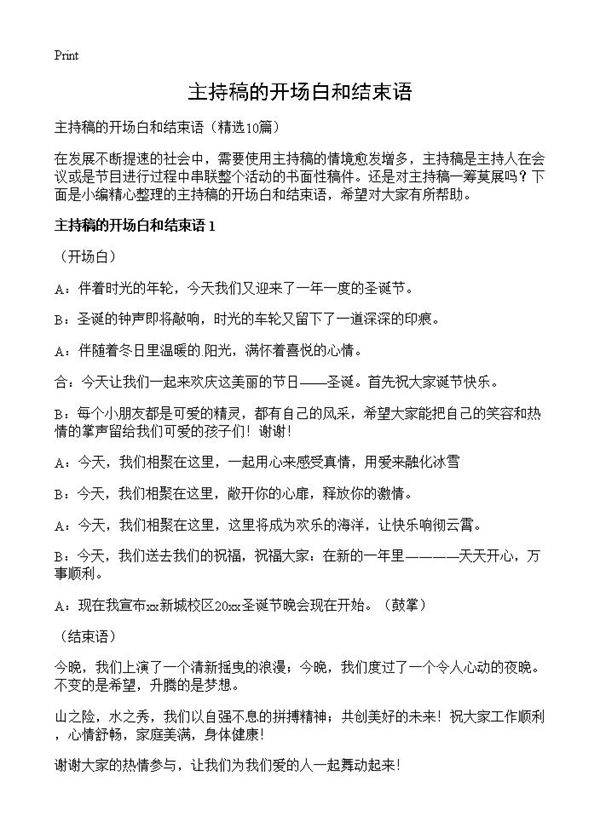 主持稿的开场白和结束语10篇