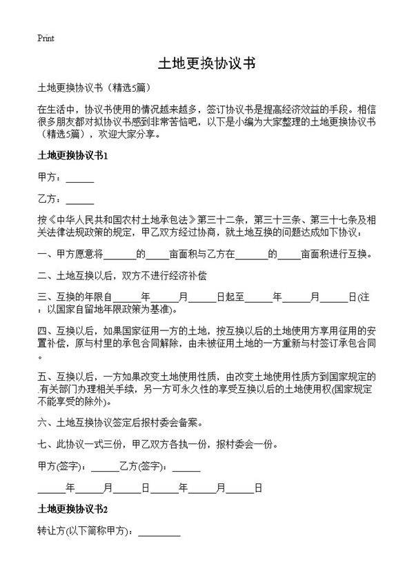 土地更换协议书5篇