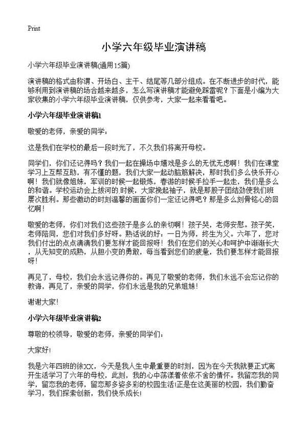 小学六年级毕业演讲稿15篇