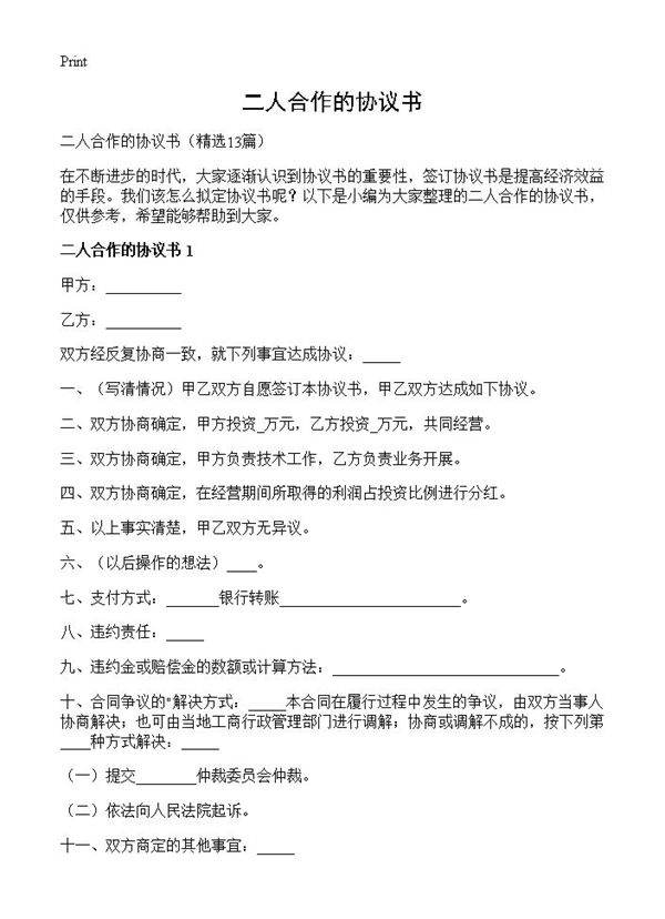 二人合作的协议书13篇