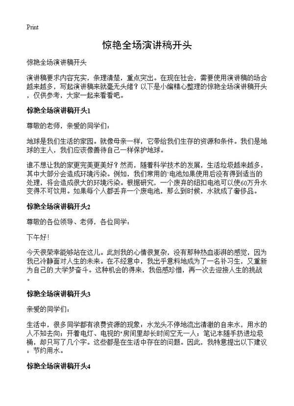 惊艳全场演讲稿开头