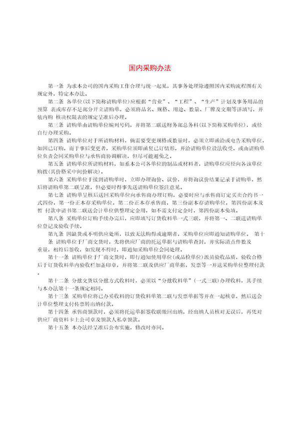 国内采购办法